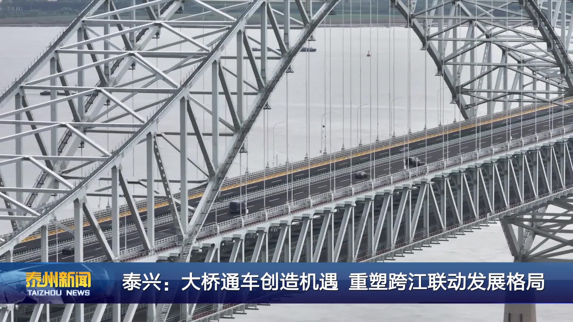 泰兴：大桥通车创造机遇 重塑跨江联动发展格局